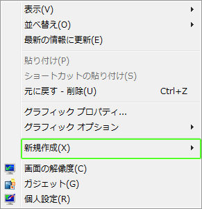 デスクトップ右クリック